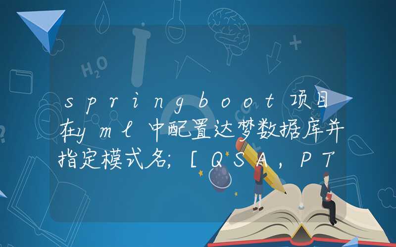 springboot项目在yml中配置达梦数据库并指定模式名