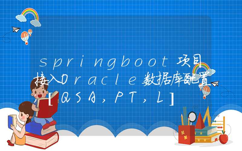 springboot项目接入Oracle数据库配置