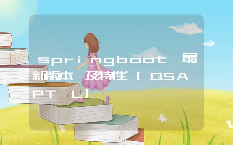 springboot 最新版本 及特性