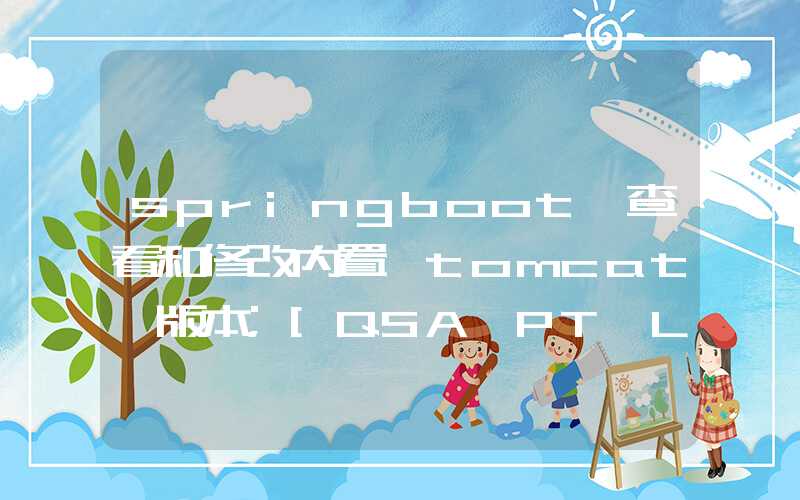 springboot 查看和修改内置 tomcat 版本