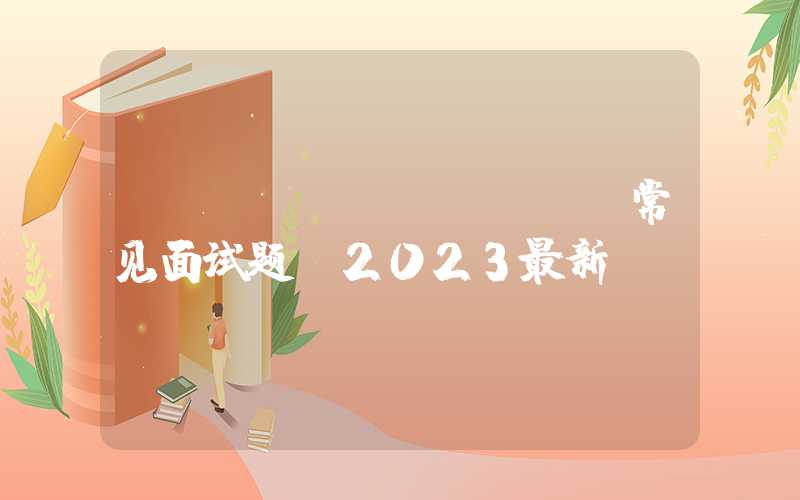 springcloud常见面试题(2023最新)