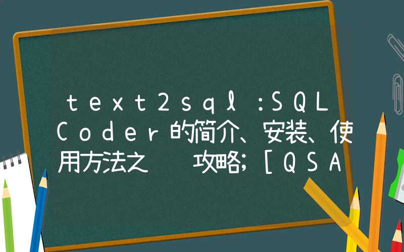 text2sql：SQLCoder的简介、安装、使用方法之详细攻略