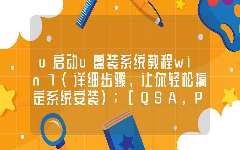 u启动u盘装系统教程win7（详细步骤，让你轻松搞定系统安装）