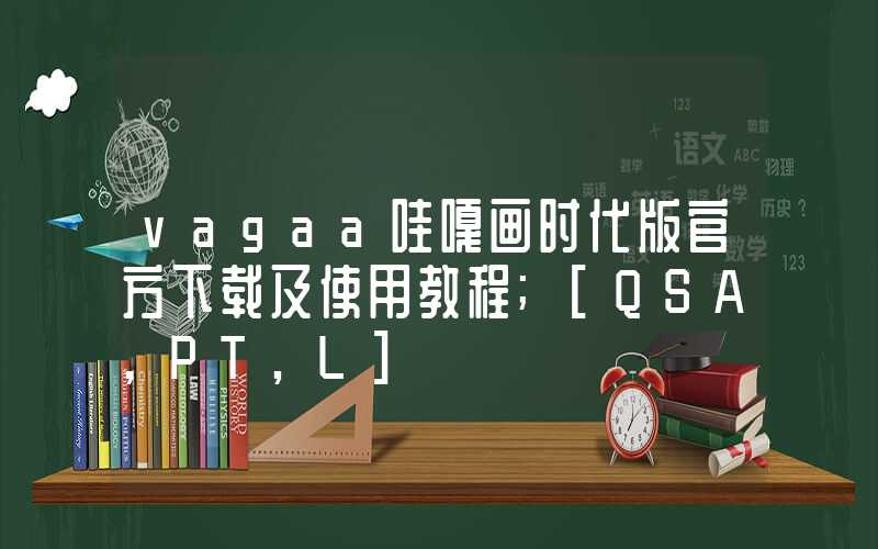 vagaa哇嘎画时代版官方下载及使用教程