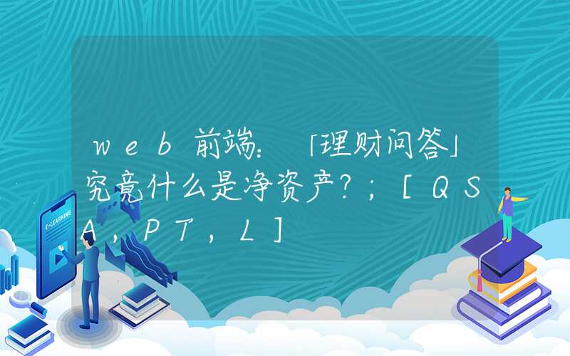 web前端：「理财问答」究竟什么是净资产？