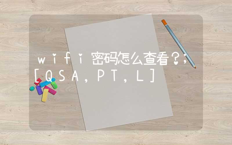 wifi密码怎么查看？