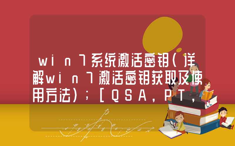 win7系统激活密钥（详解win7激活密钥获取及使用方法）