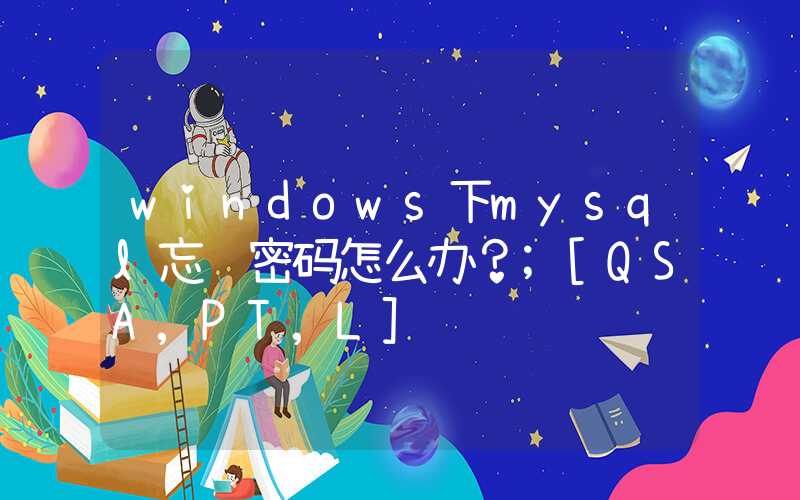 windows下mysql忘记密码怎么办？