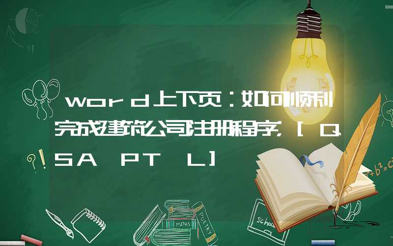 word上下页：如何顺利完成建筑公司注册程序