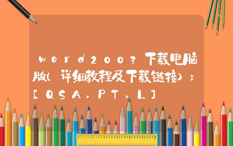 word2003下载电脑版（详细教程及下载链接）