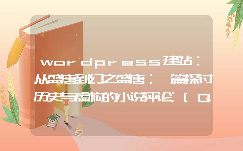 wordpress建站：从盛唐到幻之盛唐：一篇探讨历史与虚构的小说评论