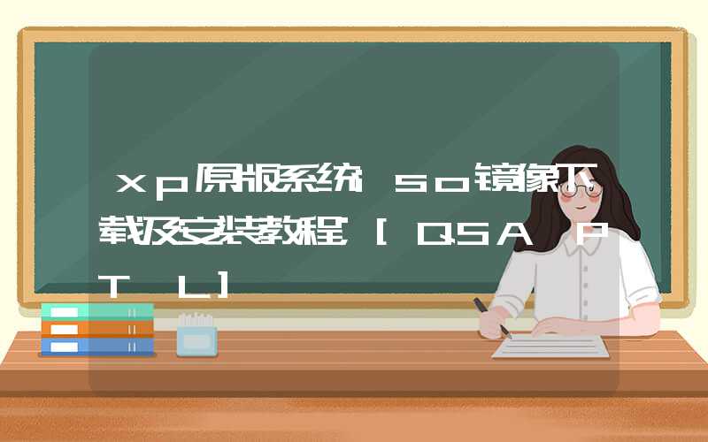 xp原版系统iso镜像下载及安装教程