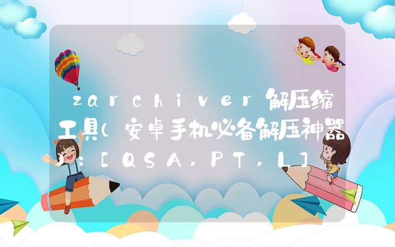 zarchiver解压缩工具（安卓手机必备解压神器）