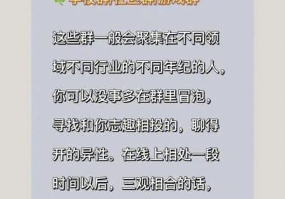 如何在QQ社交平台中寻找靠谱的社交群？