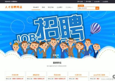 基于Java+Servlet+Mysql的人才招聘网站的设计与实现(附源码 调试 文档)