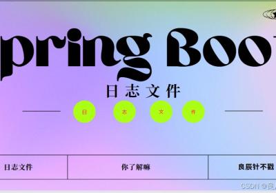 【Spring Boot学习】日志文件,Spring Boot也会写日记了,这些事你知道嘛 ? ? ?