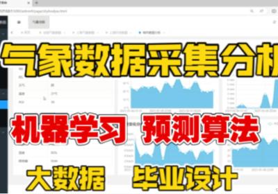 计算机毕业设计：基于python机器学习的全国气象数据采集预测可视化系统 预测模型+爬虫（包含文档+源码+部署教程）