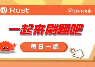 Rust每日一练(Leetday0029) 柱状图、最大矩形、扰乱字符串