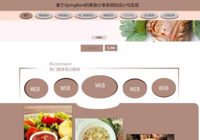 【开题报告】springboot基于SpringBoot的美食分享系统的设计与实现k7v37计算机毕设