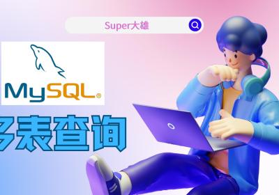 【MySQL】不就是多表查询