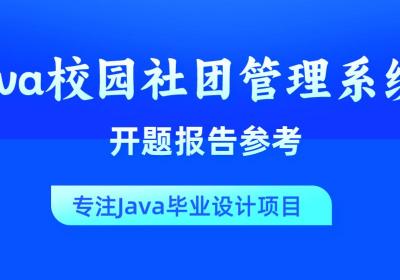 案例26：基于Springboot校园社团管理系统开题报告