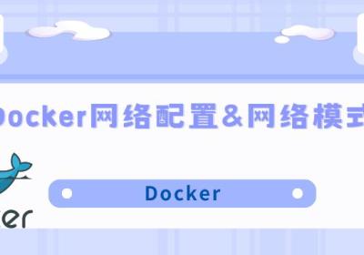 Docker网络配置&网络模式