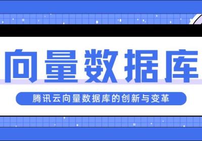 大模型时代下向量数据库的创新与变革