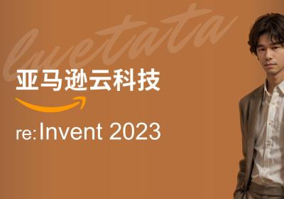 2023 亚马逊云科技 re:Invent 大会探秘：Aurora 无限数据库的突破性应用