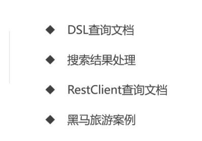 分布式搜索引擎ElasticSearch——搜索功能