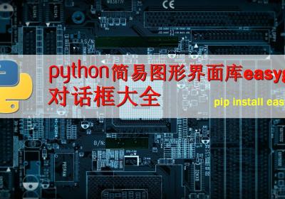 Python 简易图形界面库easygui 对话框大全