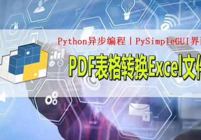 Python异步编程｜PySimpleGUI界面读取PDF转换Excel