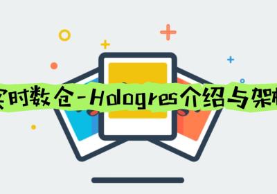 实时数仓-Hologres介绍与架构