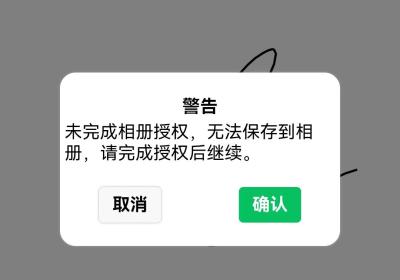 微信小程序canvas画布图片保存到相册官方授权、自定义授权、保存