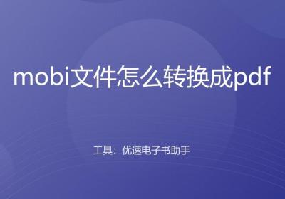 mobi文件怎么转换成pdf？