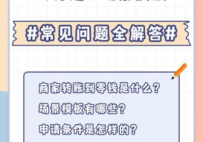 微信商家转账到零钱怎么开通？场景模板