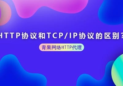 HTTP 协议和 TCPIP 协议之间有什么区别？