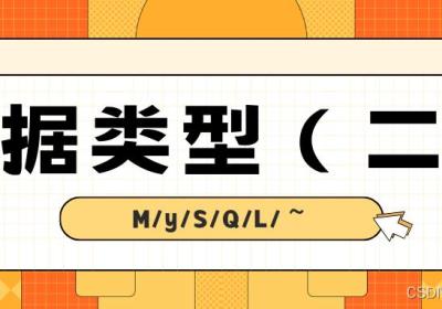 【⑭MySQL | 数据类型(二)】字符串 | 二进制类型