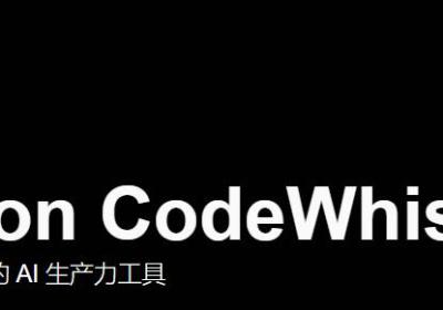 Amazon CodeWhisperer 免费 AI 代码生成助手体验分享