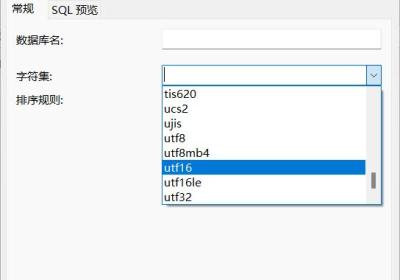 MySQL建立数据库时字符集和排序规则的选择