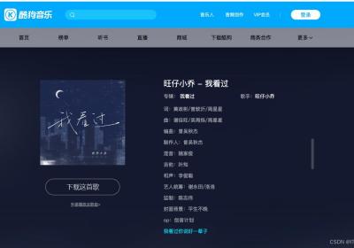 【Python 爬虫脚本】Python爬取歌曲