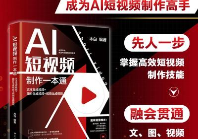 【赠书第14期】AI短视频制作一本通：文本生成视频+图片生成视频+视频生成视频