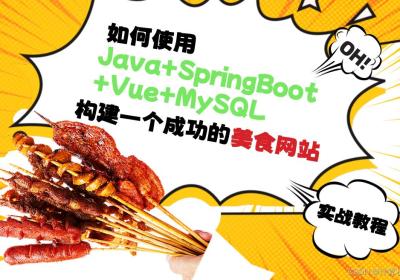 实战教程：如何使用Java+SpringBoot+Vue+MySQL构建一个成功的美食网站