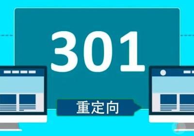 HTTP 3xx状态码：重定向的场景与区别