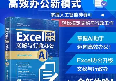 【赠书第17期】Excel高效办公：文秘与行政办公（AI版）