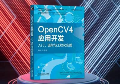 【思扬赠书 | 第1期】教你如何一站式解决OpenCV工程化开发痛点