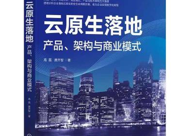 引领未来：云原生在产品、架构与商业模式中的创新与应用