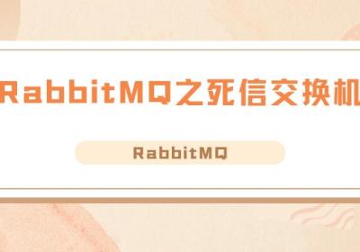 RabbitMQ之死信交换机