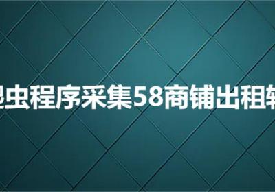 C语言爬虫程序采集58商铺出租转让信息