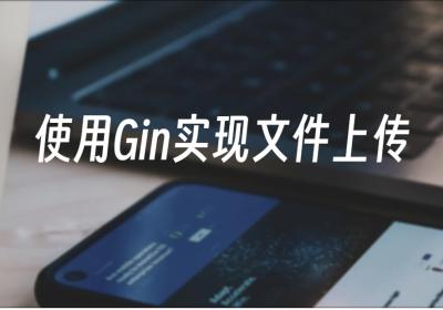 探索Gin框架：Golang使用Gin完成文件上传