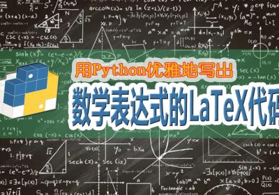 用Python优雅地写出数学表达式的LaTeX代码